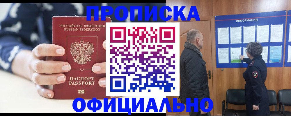 купить прописку в Осе